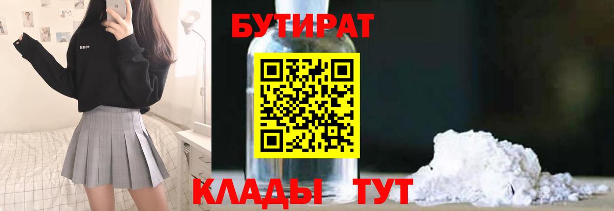 БУТИРАТ 1.4BDO  Вход с VPN  Бутират  Назарово 