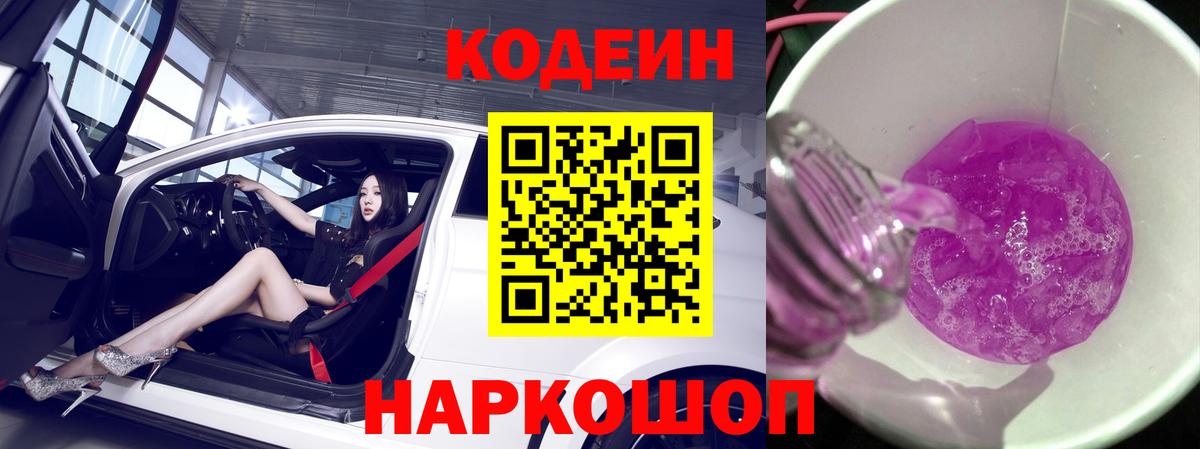 Назарово  Кодеиновый сироп Lean Purple Drank  Вход с VPN 